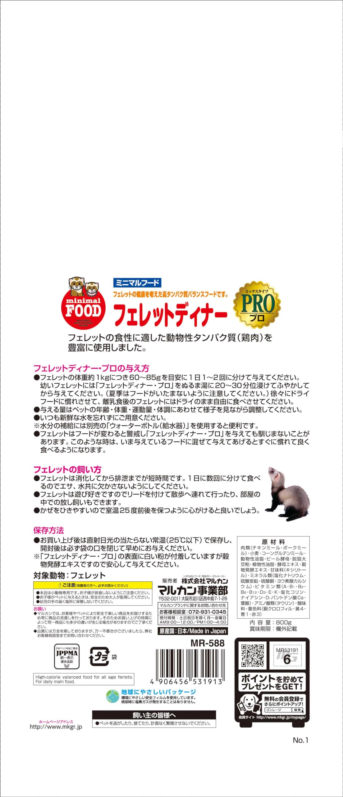 Amazon | ミニマルランド フェレットディナープロ MR-588 | ミニマル