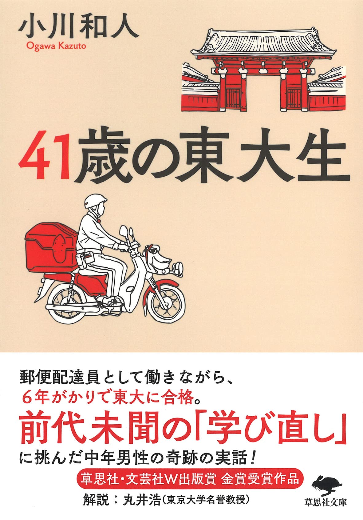 Amazon.co.jp: 文庫 41歳の東大生 (草思社文庫 お 6-1) : 小川 和人: 本