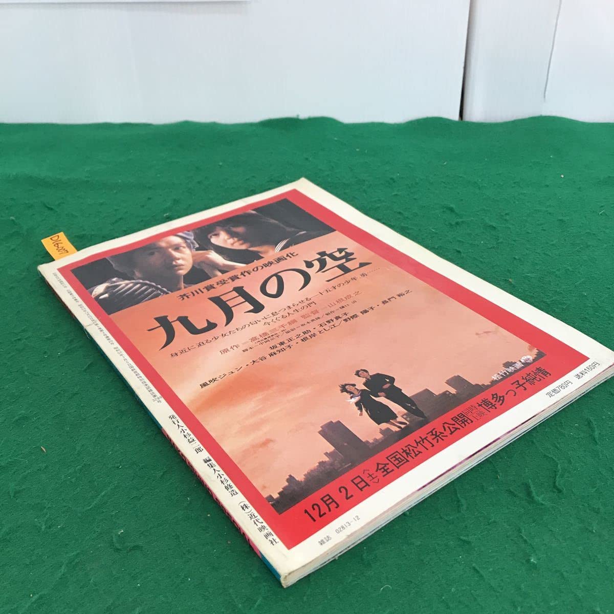 Amazon.co.jp: D16-007 別冊近代映画秋の号 石野真子『九月の空』映画