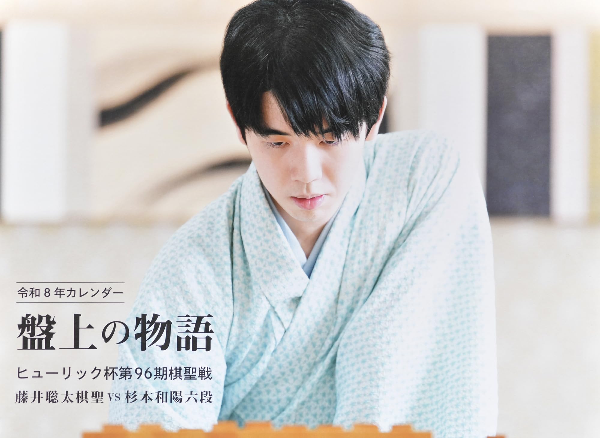 盤上の物語 令和8年(2026年)カレンダー ヒューリック杯第96期棋聖戦 藤井聡太棋聖 VS 杉本和陽六段(2026)