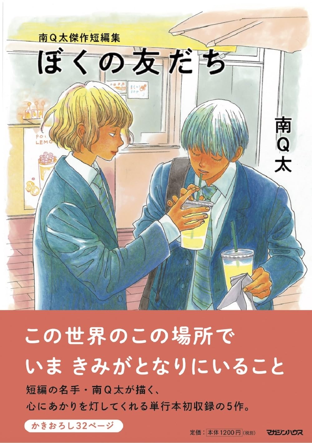 Amazon.co.jp: 南Q太傑作短編集 ぼくの友だち : 南Q太: 本