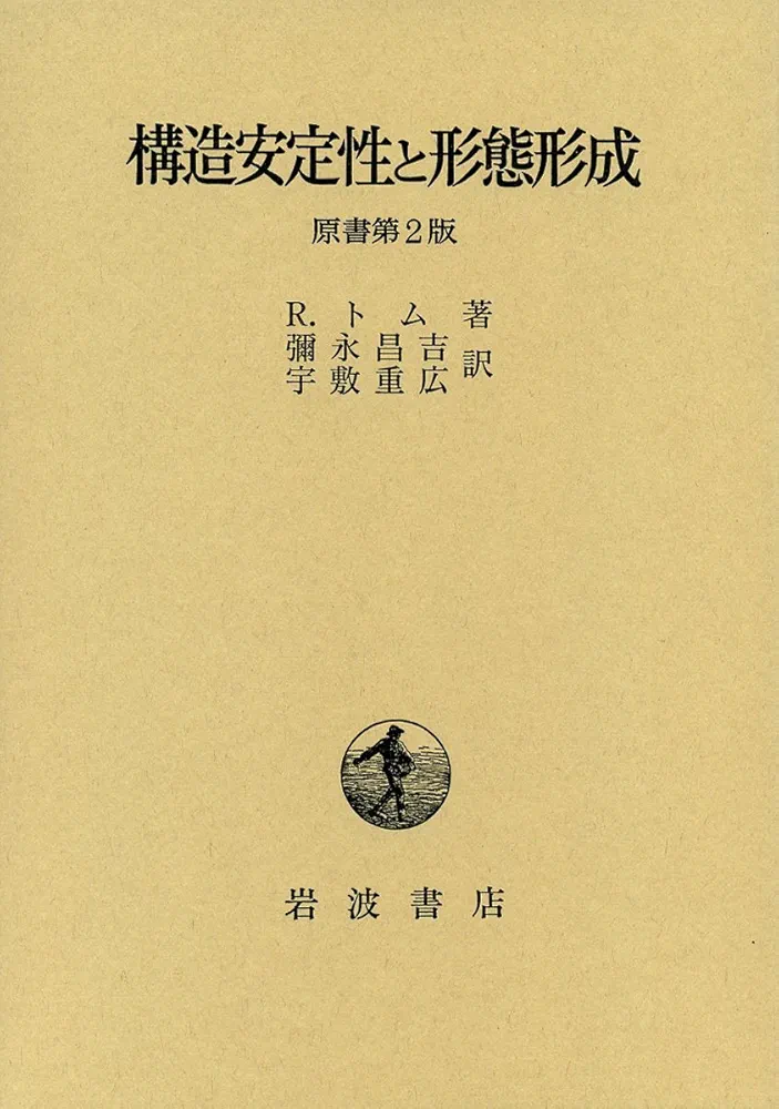 構造安定性と形態形成 原書第2版 (1980年) Amazon.co.jp: 構造安定性と形態形成 原書第2版 : R.トム, 彌永