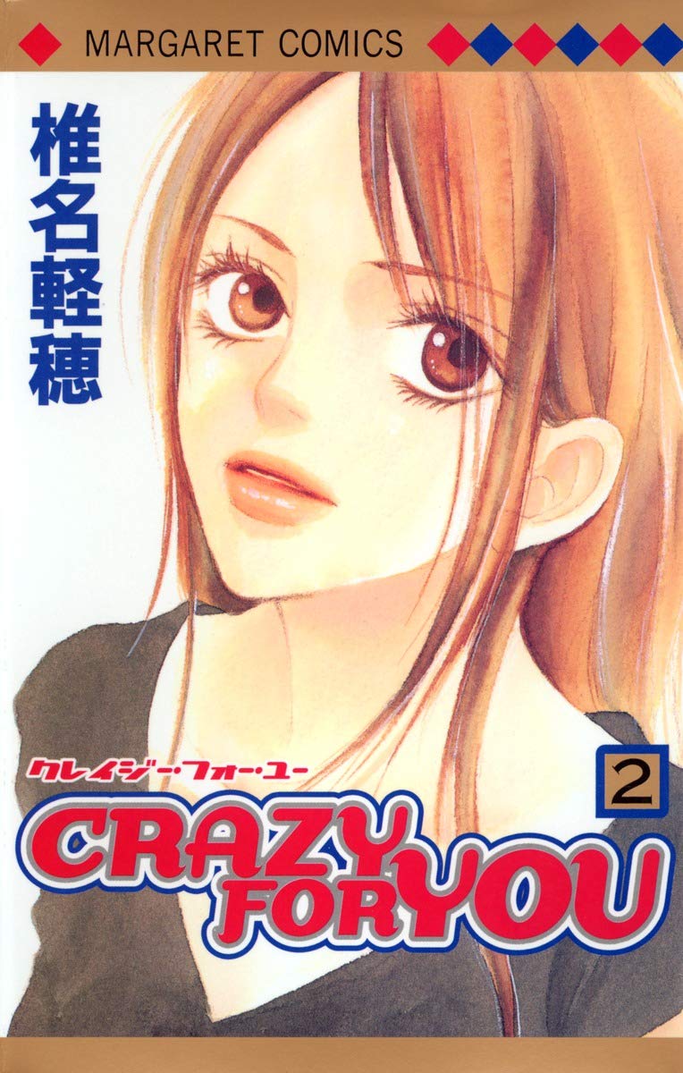 Amazon.co.jp: CRAZY FOR YOU 2 (マーガレットコミックス) : 椎名 軽穂: 本