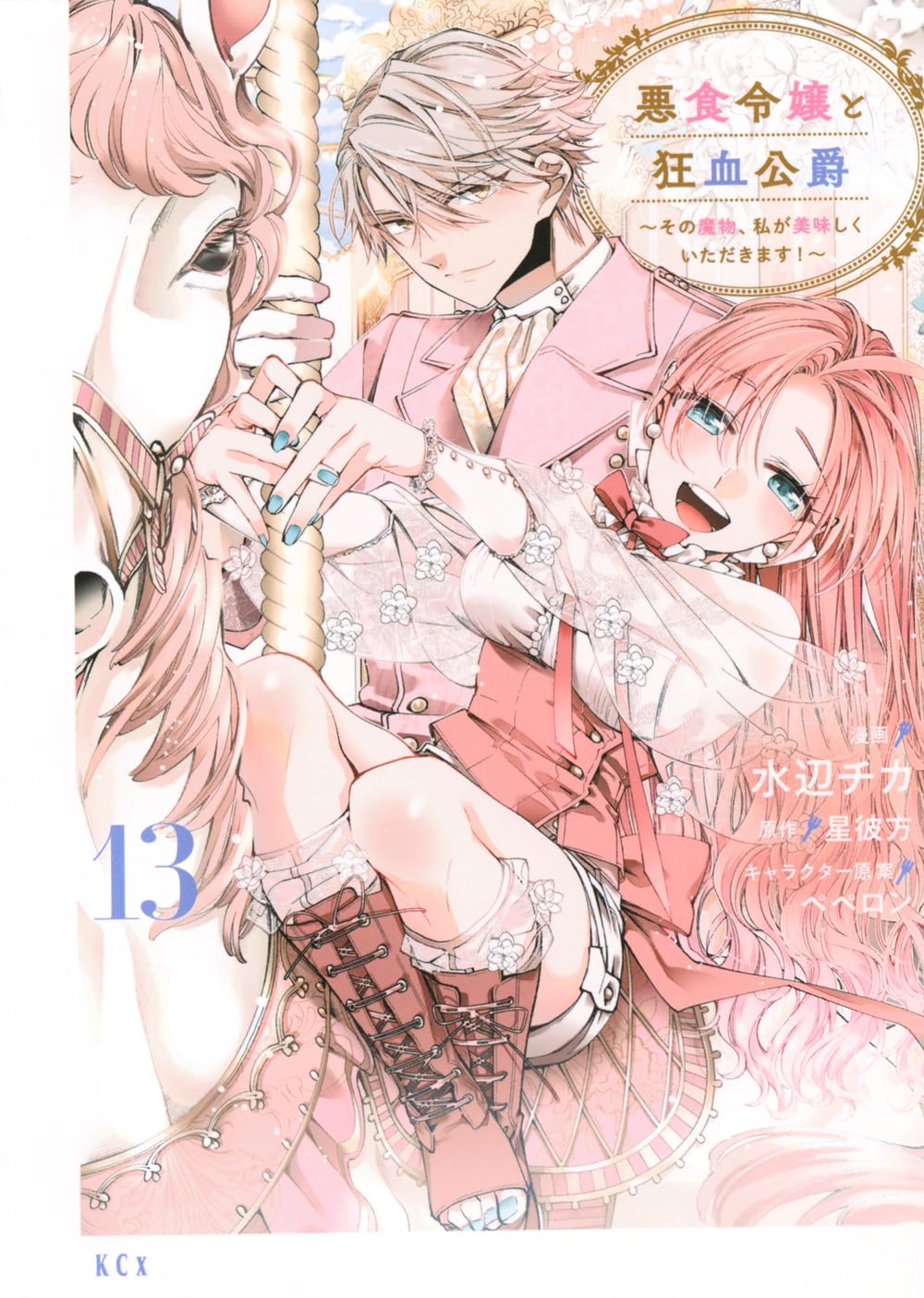 悪食令嬢と狂血公爵 ~その魔物、私が美味しくいただきます!~(13) (KCx