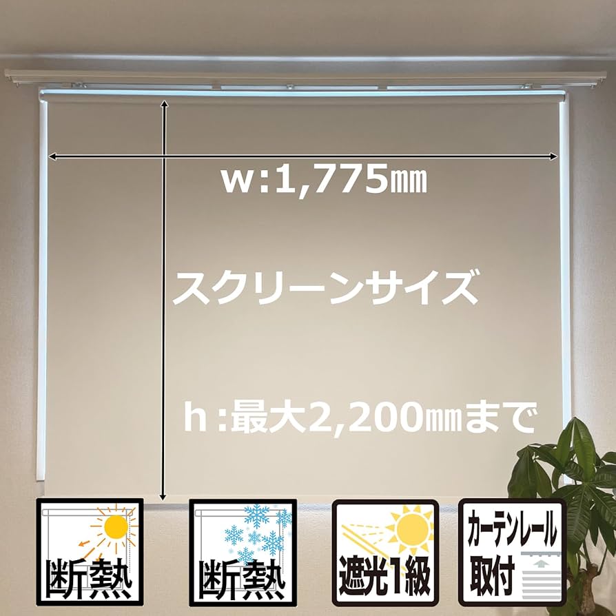 ロールスクリーン幅180×丈220cm プロジェクタースクリーン ホームシアター つっぱり ロールスクリーン プロジェクター スクリーン 80インチ