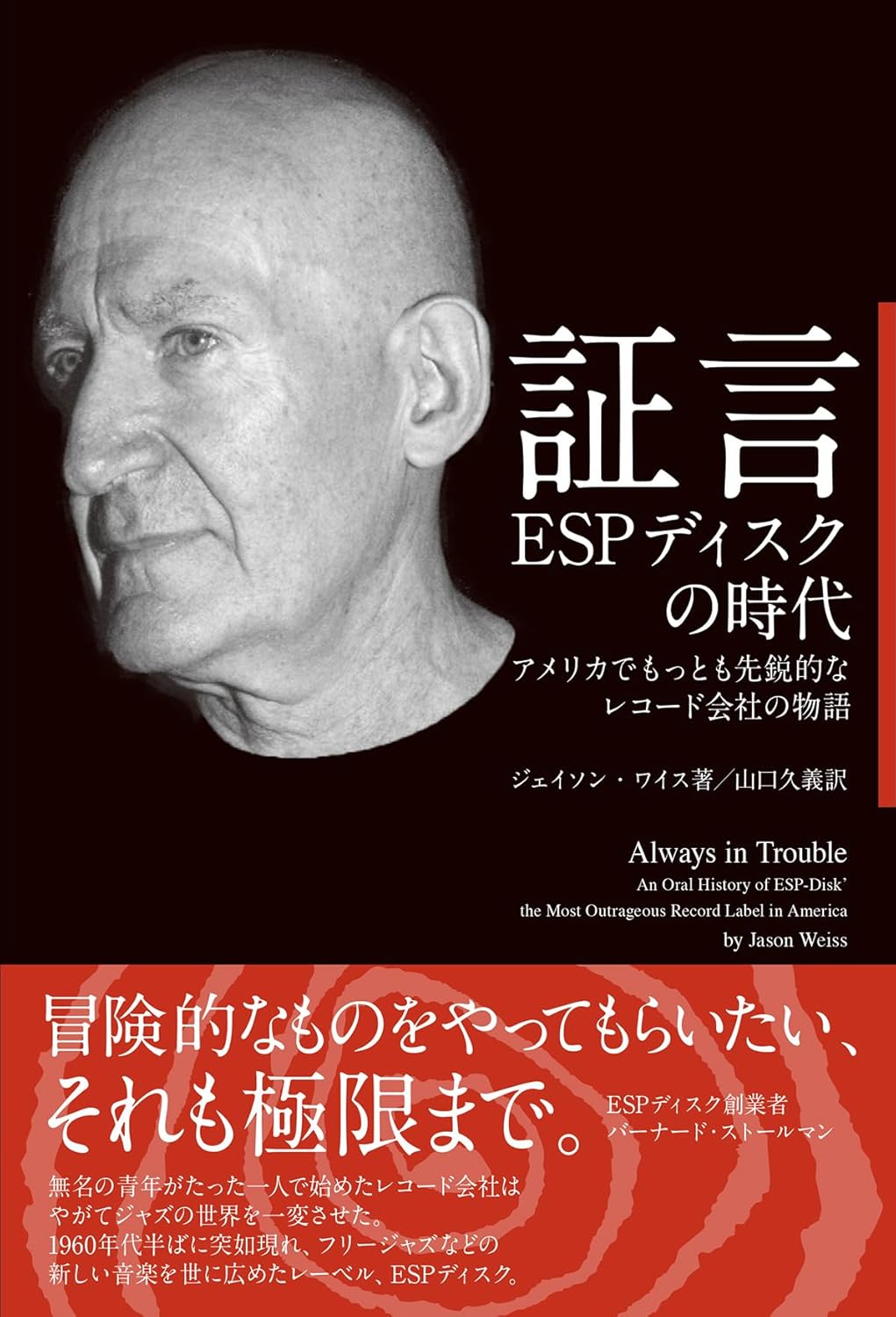 証言 ESPディスクの時代 アメリカでもっとも先鋭的なレコード会社の物語 (ジーンブックス) ジェイソン・ワイス, 山口久義 本