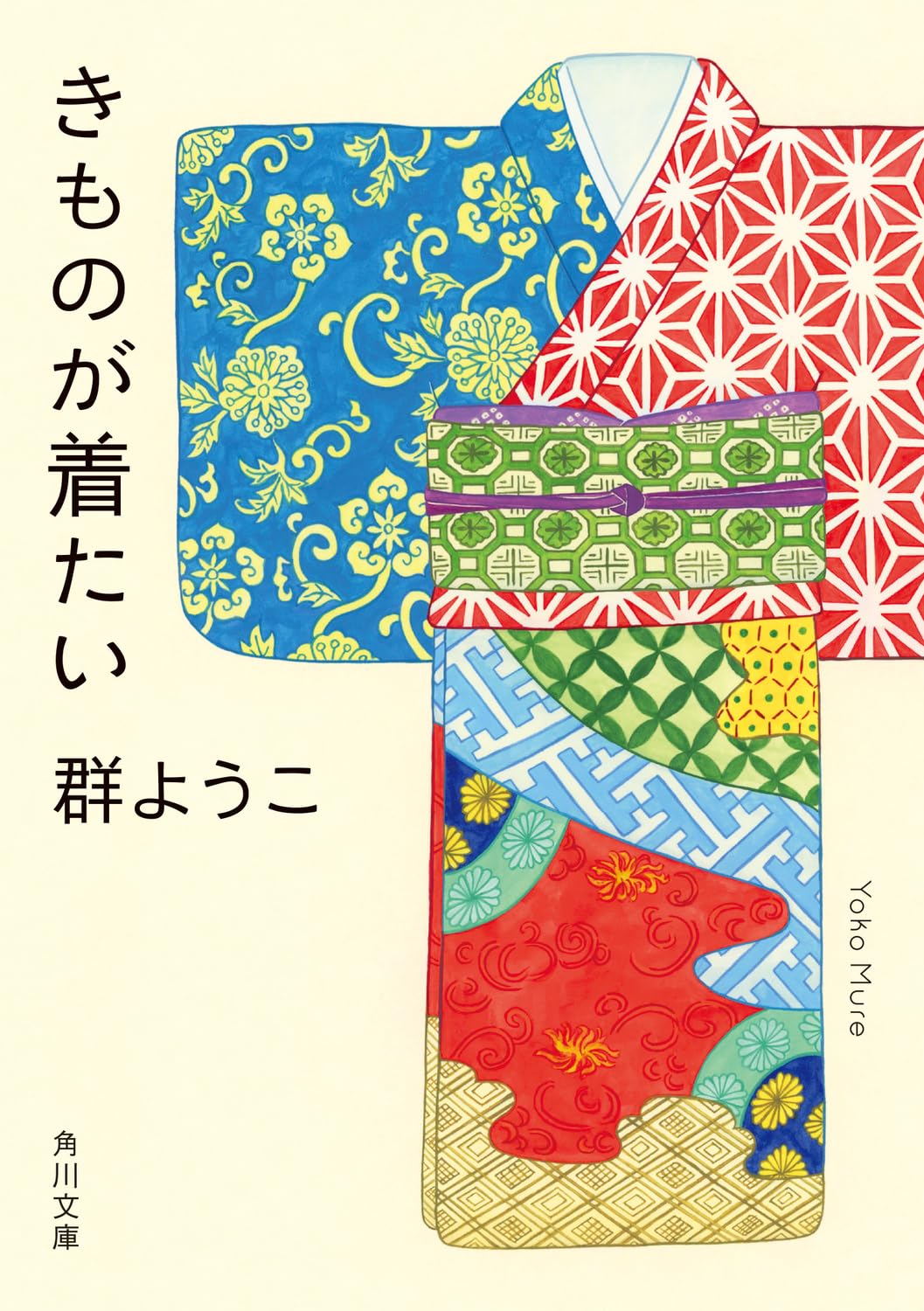 Amazon.co.jp: きものが着たい (角川文庫) : 群 ようこ: 本