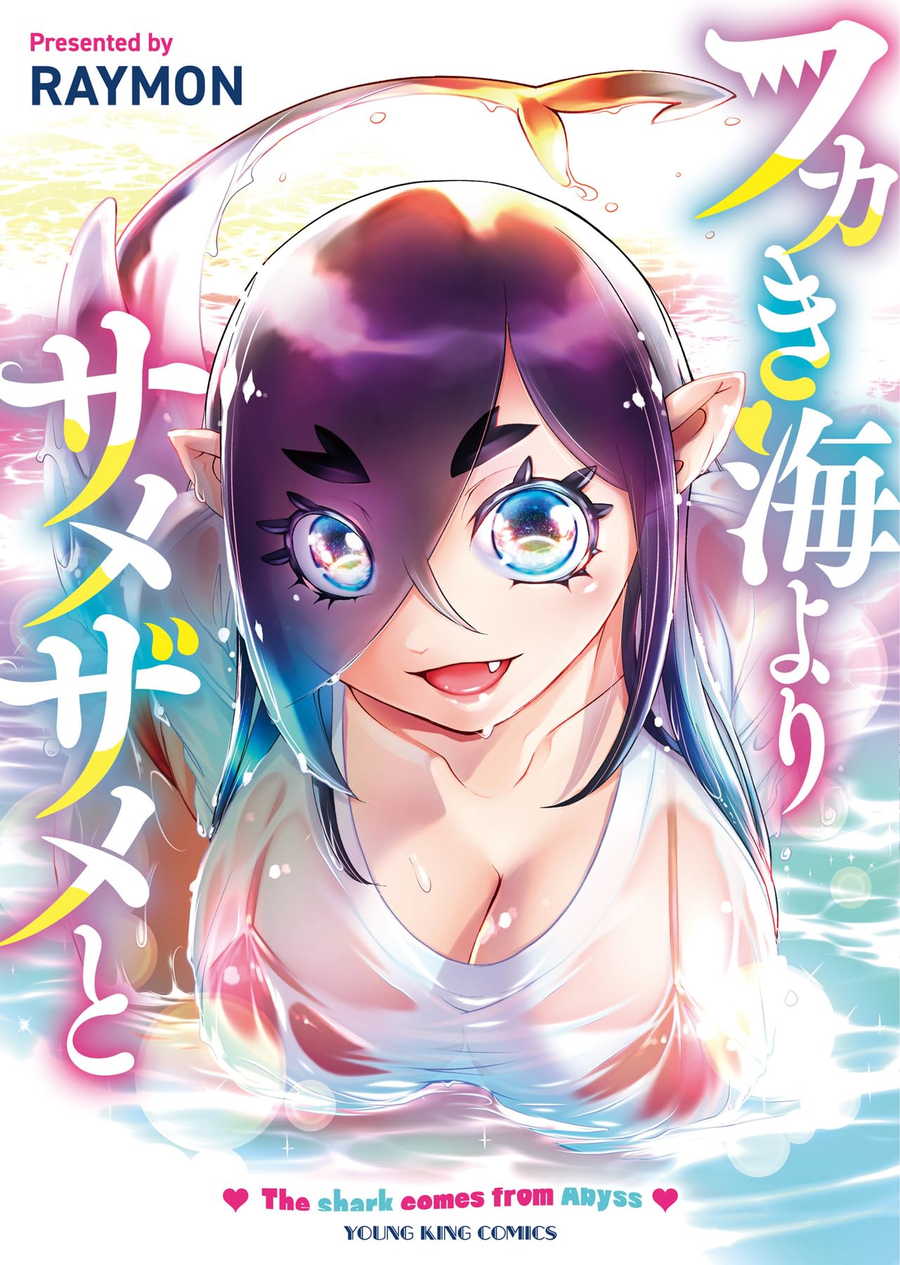 フカき海よりサメザメと (全1巻) (YKコミックス) | RAYMON |本 | 通販