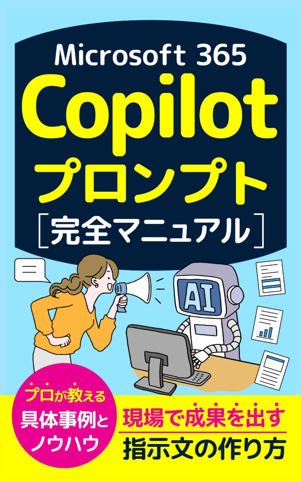 Microsoft 365 Copilotプロンプト完全マニュアル: 現場で成果を出す指示文の作り方 (Microsoft 365 Copilotの教科書シリーズ)