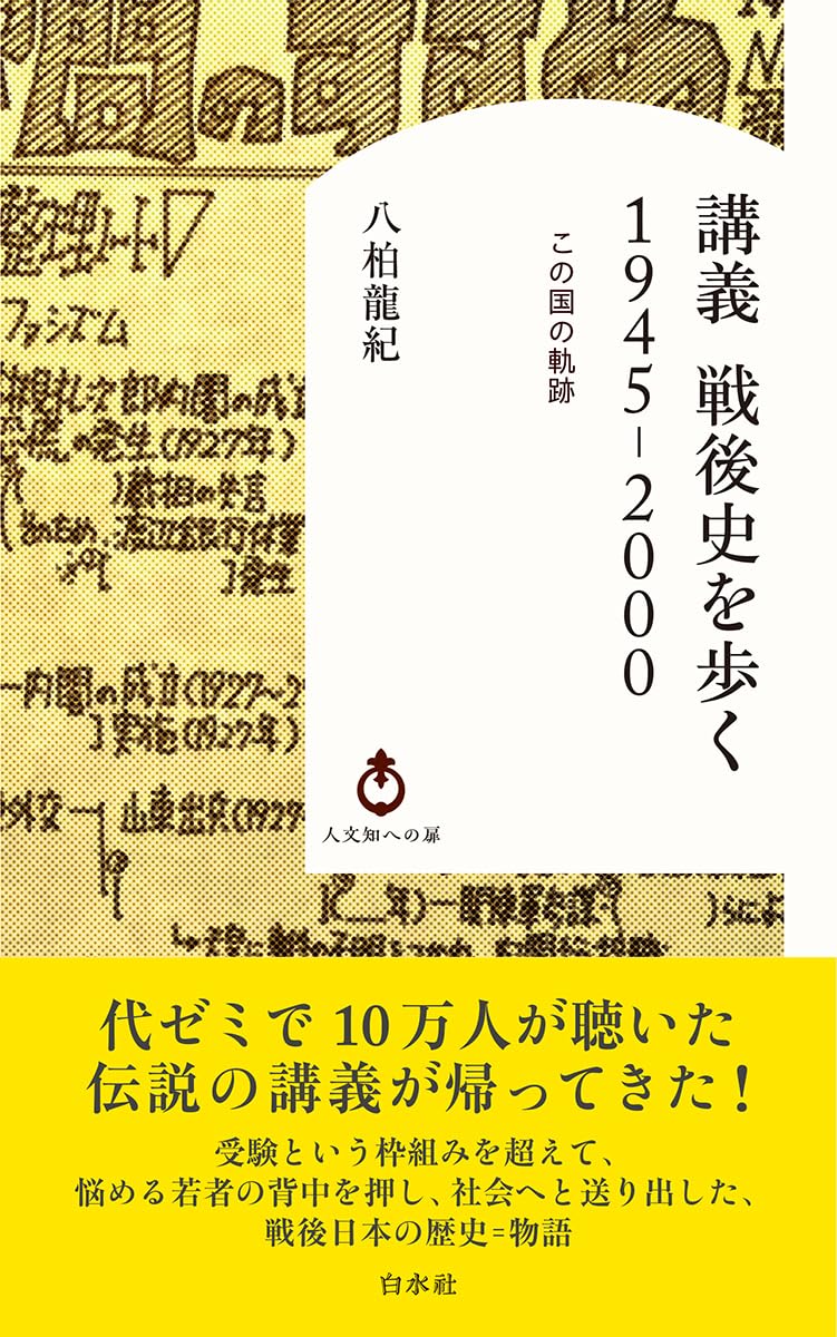 講義 戦後史を歩く 1945-2000:この国の軌跡 (白水Uブックス／人文知へ