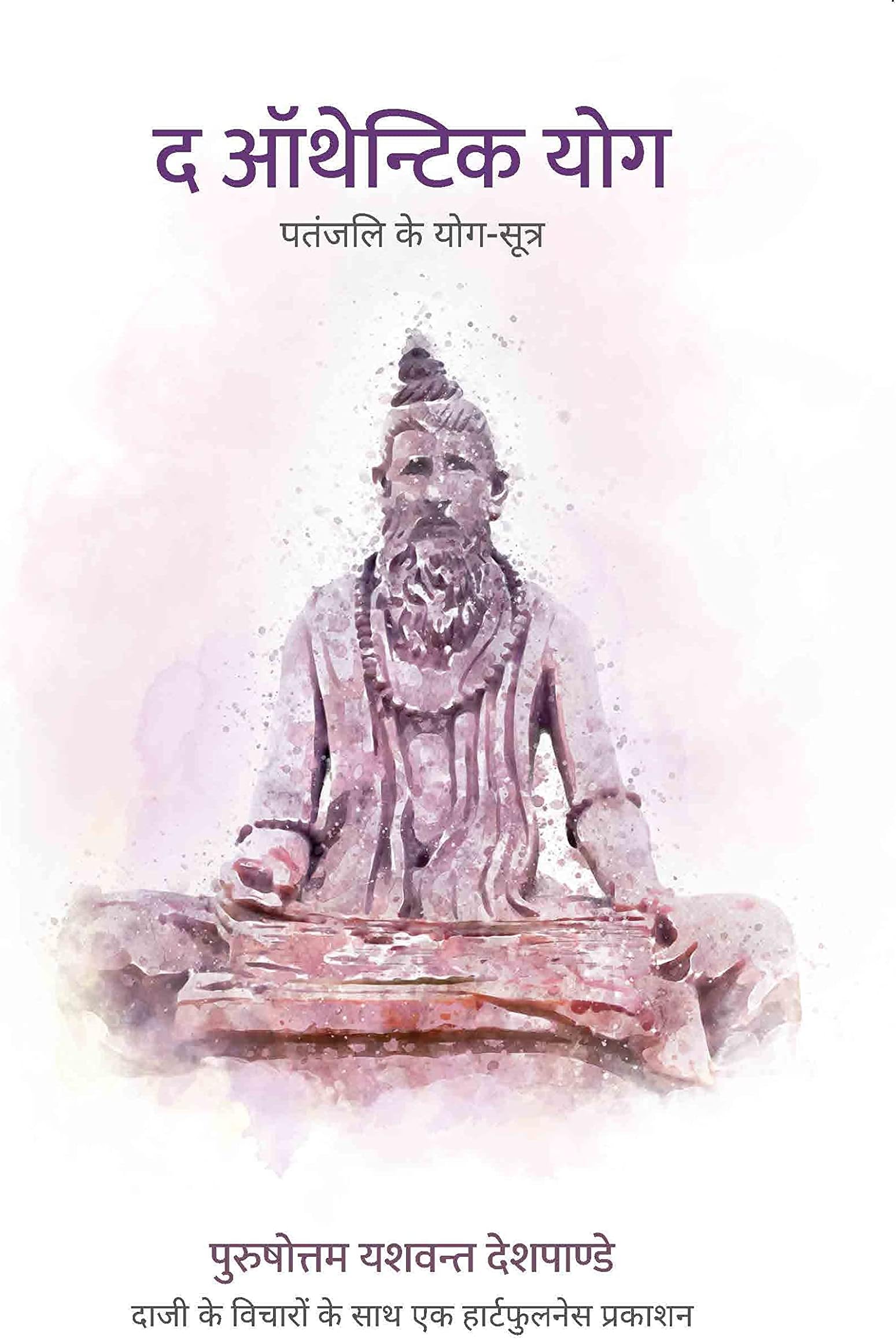 The Authentic Yoga(Hindi): a Scientific Approach to Spirituality | Yoga Sutras of Patanjali | Foreword & Additional Content by Heartfulness Guide Kamlesh D. Patel(Daaji)
