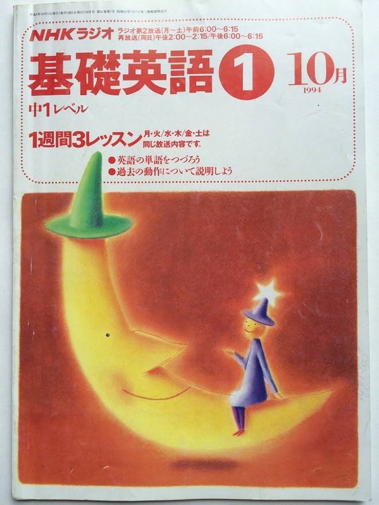 NHKラジオ 基礎英語１ 中１ NHKラジオ 中学生の基礎英語 レベル1 2023年9月号 (発売日2023
