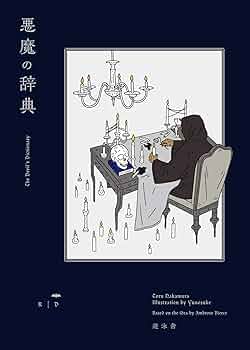 悪魔の辞典 (YUEISHA DICTIONARY) | 中村 徹, Yunosuke, アンブローズ