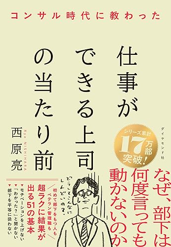 コンサル時代に教わった 仕事ができる上司の当たり前