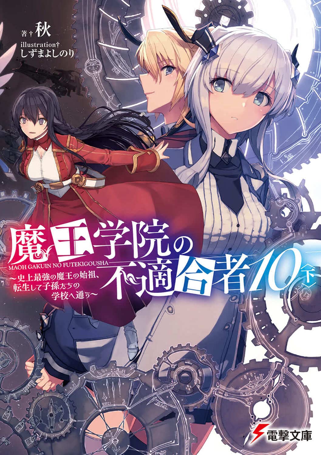 Amazon.co.jp: 魔王学院の不適合者10〈下〉 ~史上最強の魔王の始祖