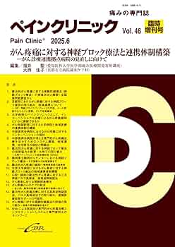 Amazon.co.jp: ペインクリニック Vol. 46 臨時増刊号（2025年