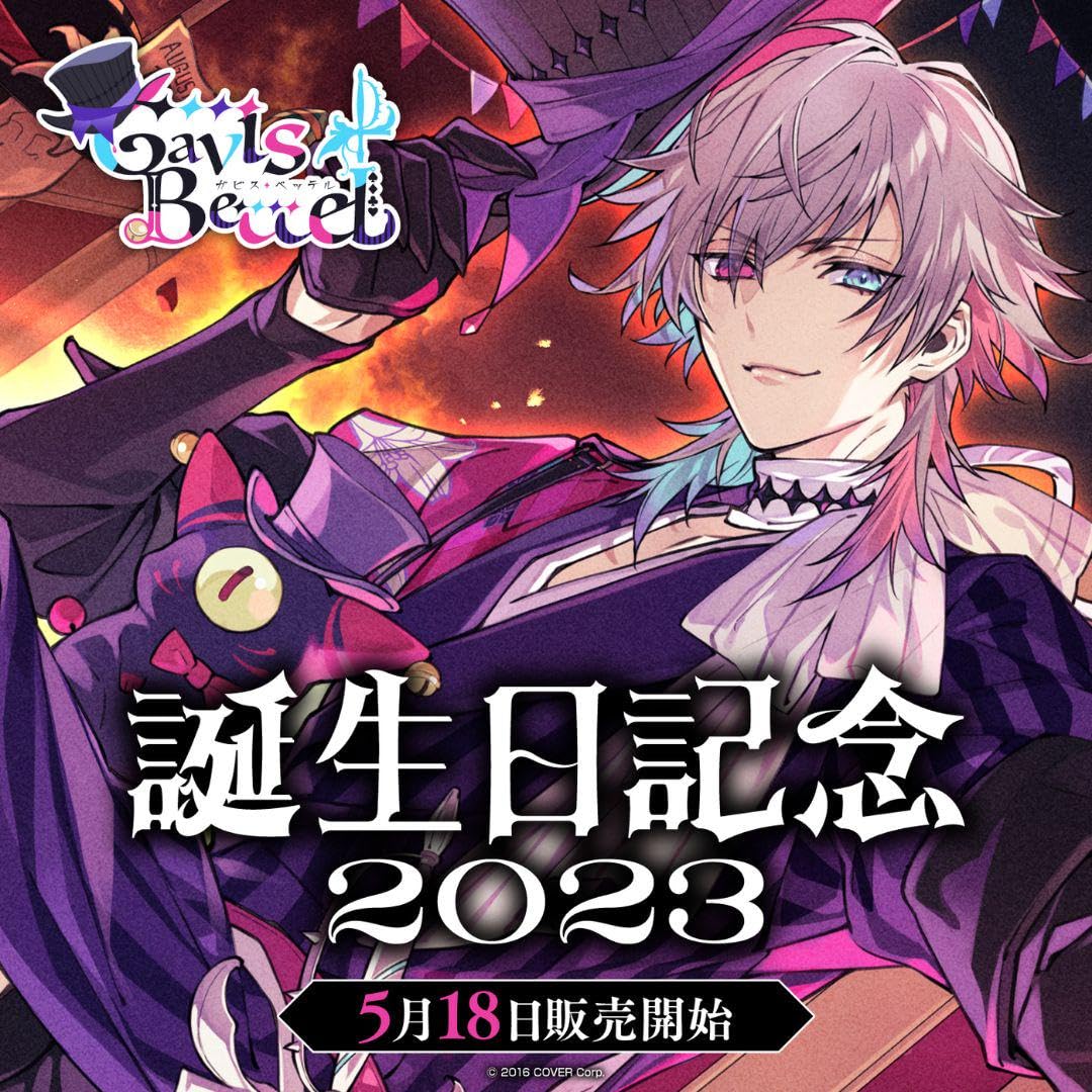 Amazon.co.jp: ガビス・ベッテル 誕生日記念2023フルセット : おもちゃ