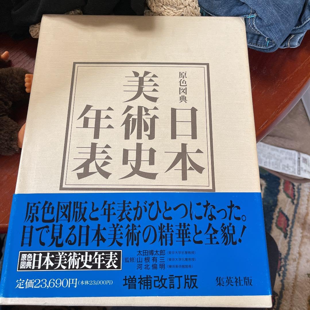 原色図典 日本の美術史年表