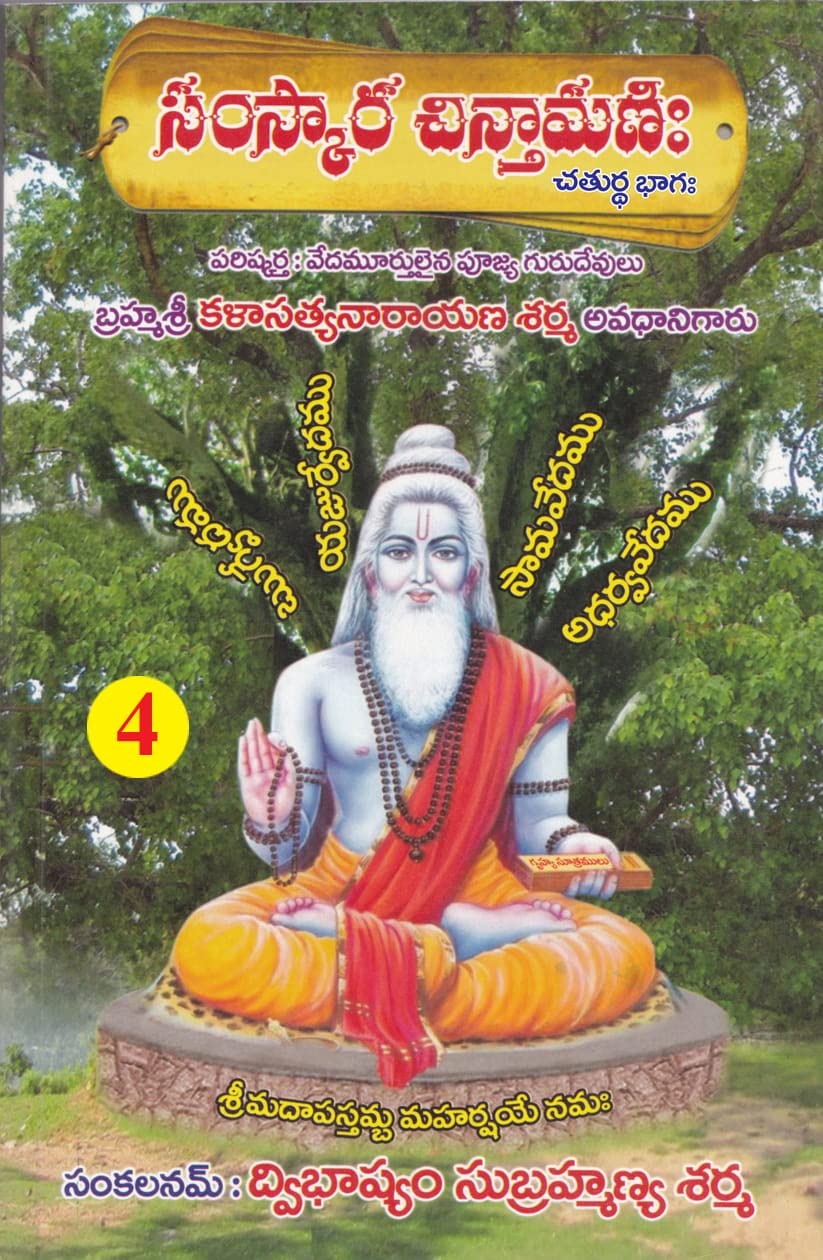 Samskara Chintamani Part 4 (Telugu)