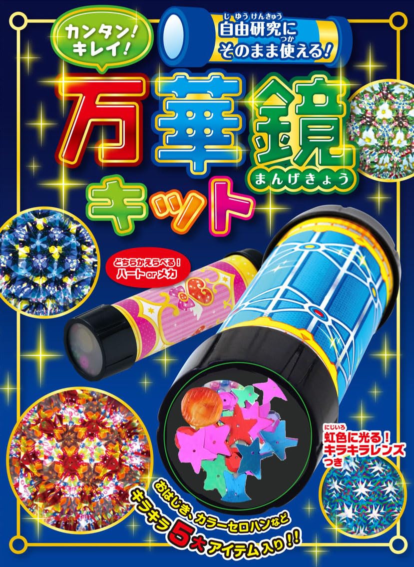 自由研究にそのまま使える！ カンタン！キレイ！ 万華鏡キット