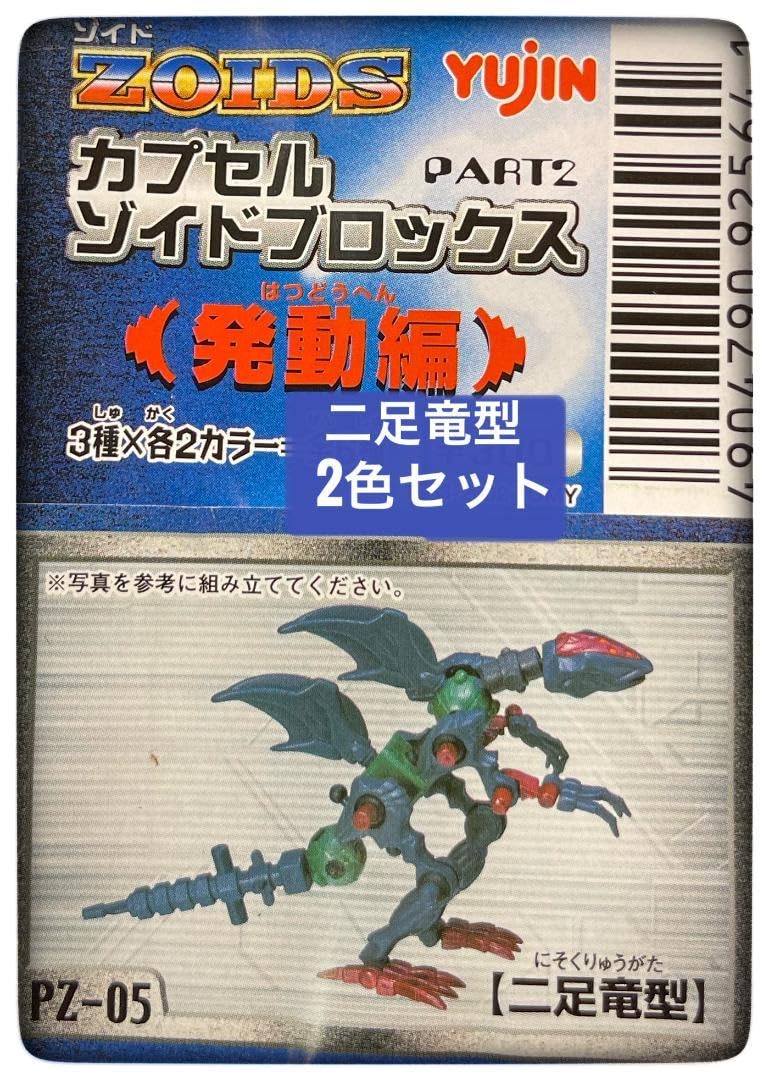 Amazon.co.jp: カプセルゾイドブロックス PART2 発動編 1種×2カラー2 