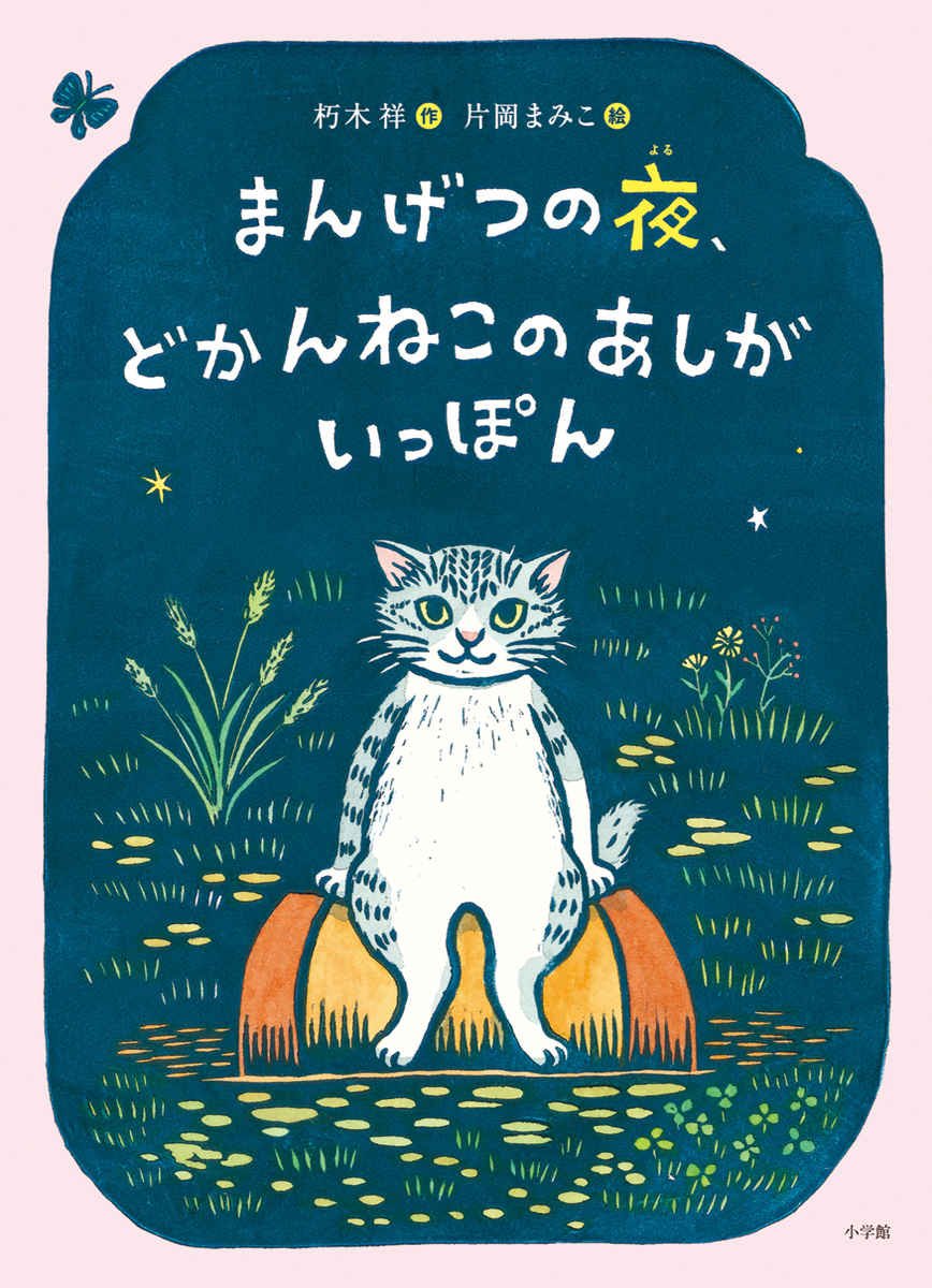 まんげつの夜 どかんねこのあしがいっぽん 朽木 祥 まみこ 片岡 まんげつの夜 どかんねこのあしがいっぽん 朽木 祥 まみこ 片岡
