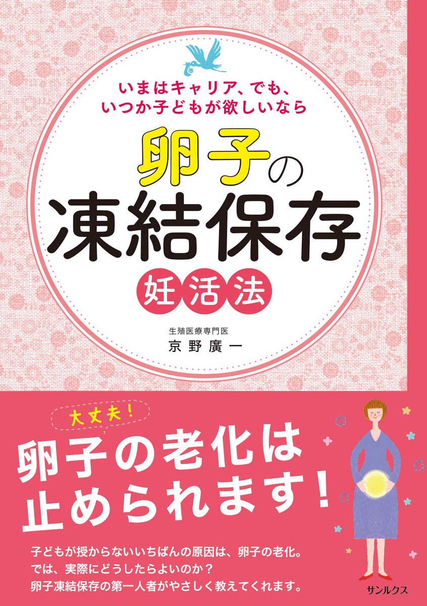 卵子の凍結保存 妊活法 | 京野廣一 |本 | 通販 | Amazon