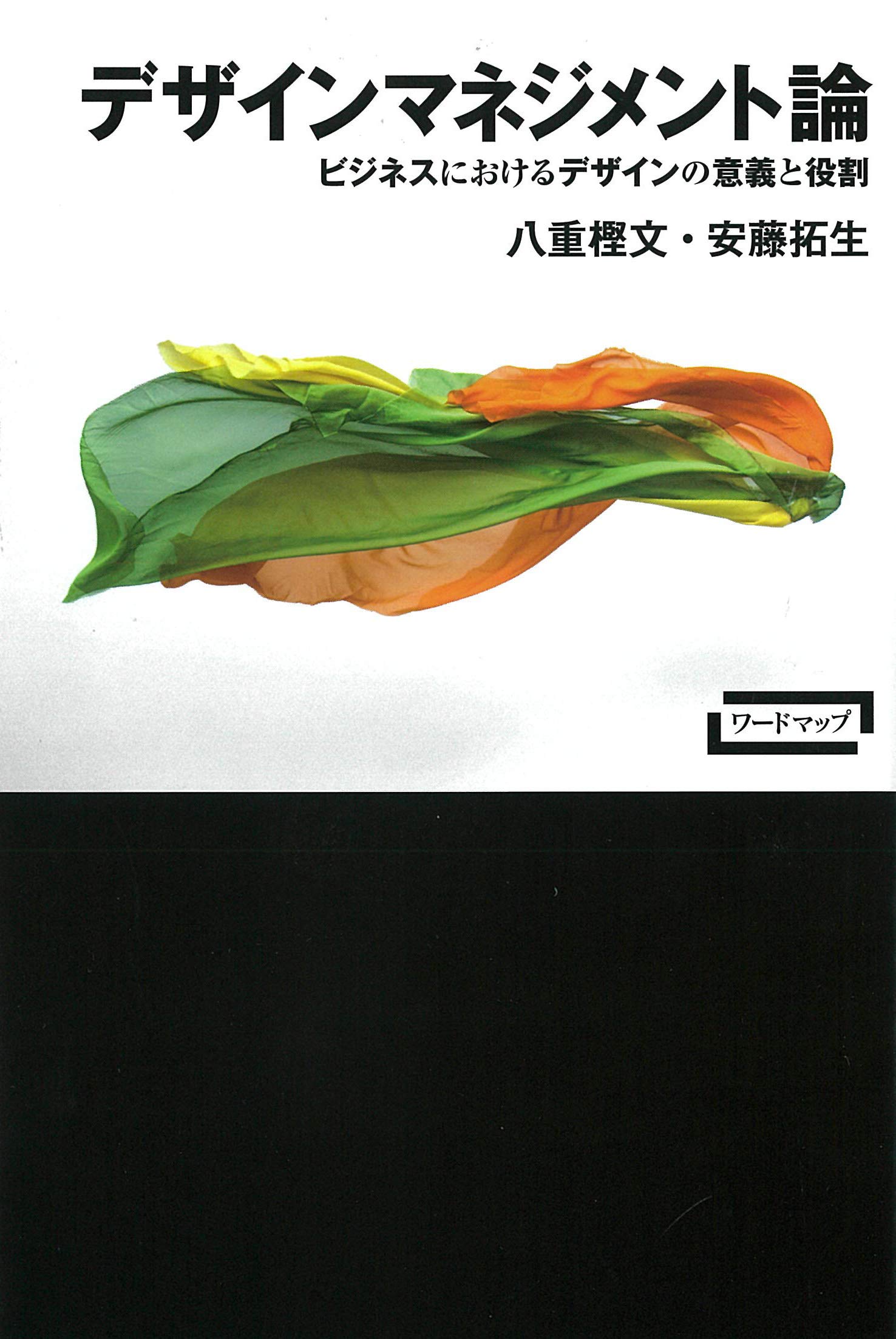 デザインマネジメント論 (ワードマップ) | 八重樫文, 安藤拓生