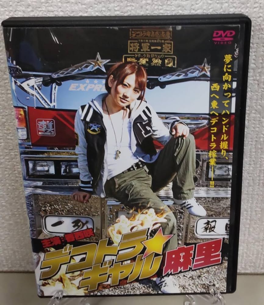 ♦️t79 デコトラ☆ギャル麻里＜DVD＞