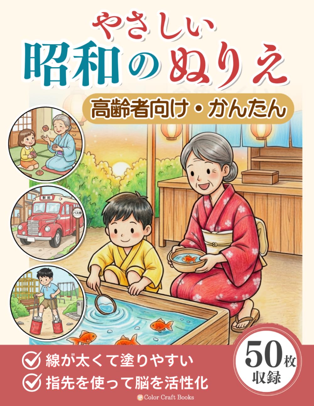 やさしい昭和の塗り絵: 懐かしい昭和の風景で脳トレ　高齢者のリハビリにも最適なやさしい大人の塗り絵