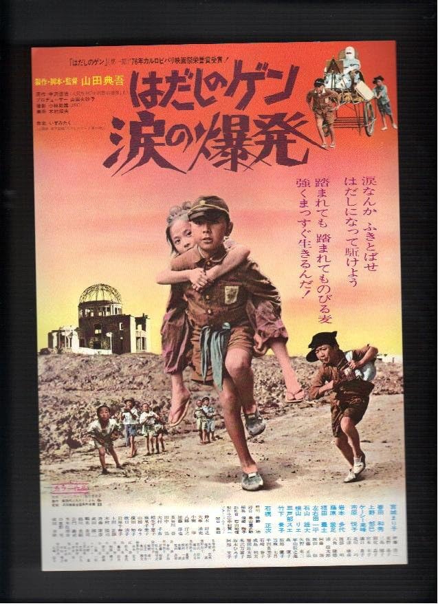 Amazon.co.jp 映画チラシ 「はだしのゲン 涙の爆発」監督/脚本 山田典吾 原作 中沢哲治 ホーム&キッチン