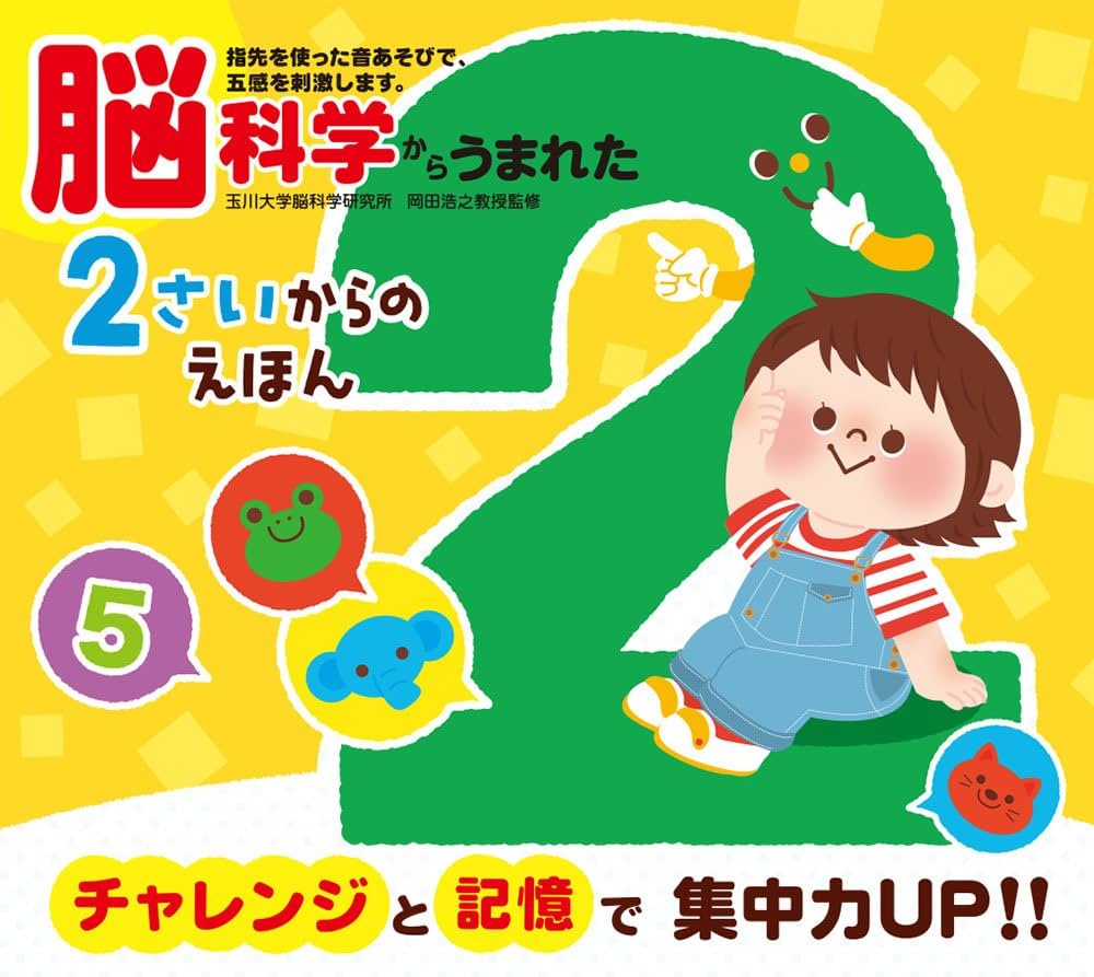 Amazon.co.jp: 脳科学からうまれた 2さいからのえほん (音のでる