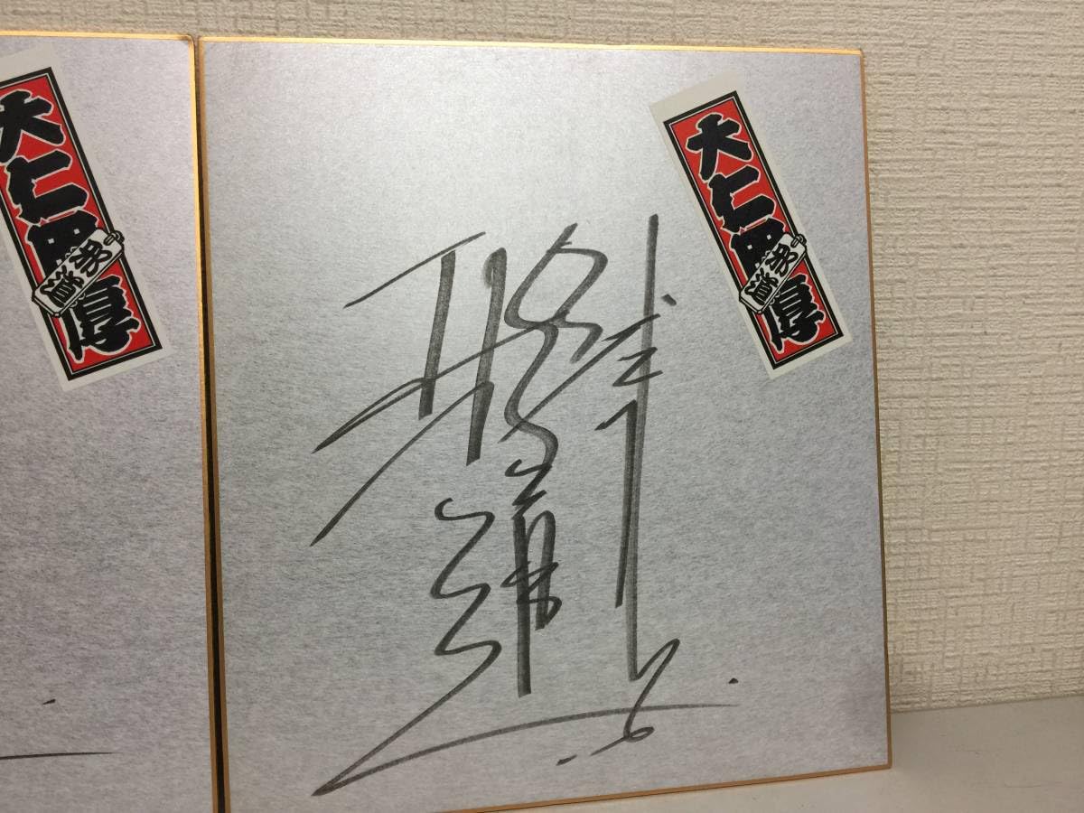Amazon.co.jp: プロレスラー 大仁田厚 直筆サイン色紙 3枚セット