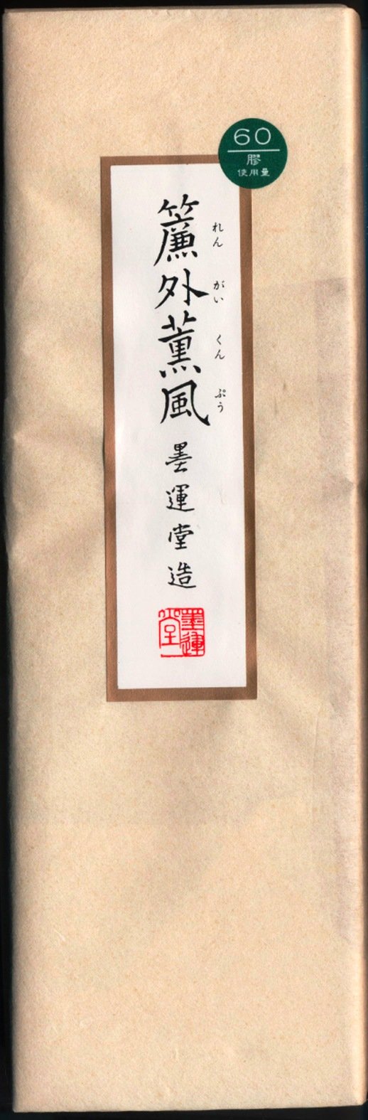 【新着商品】墨運堂 固形墨 簾外薫風 漢字清書用 10丁型 01008 Amazon | 墨運堂 固形墨 簾外薫風 漢字清書用 10丁型 01008 | 墨・墨汁
