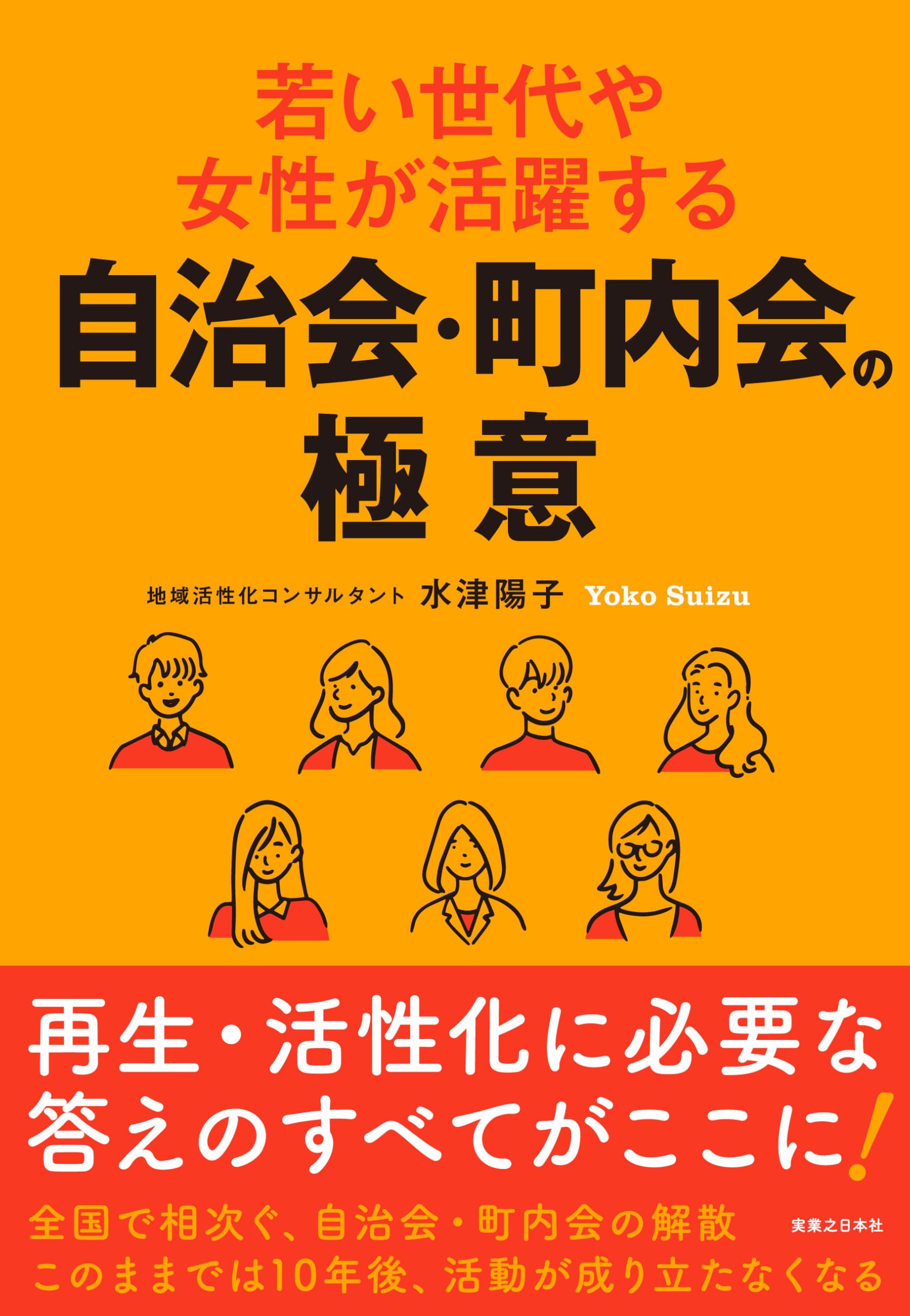 Amazon.co.jp: 若い世代や女性が活躍する自治会・町内会の極意 : 水津