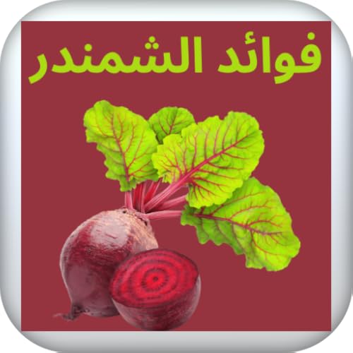 فوائد الشمندر