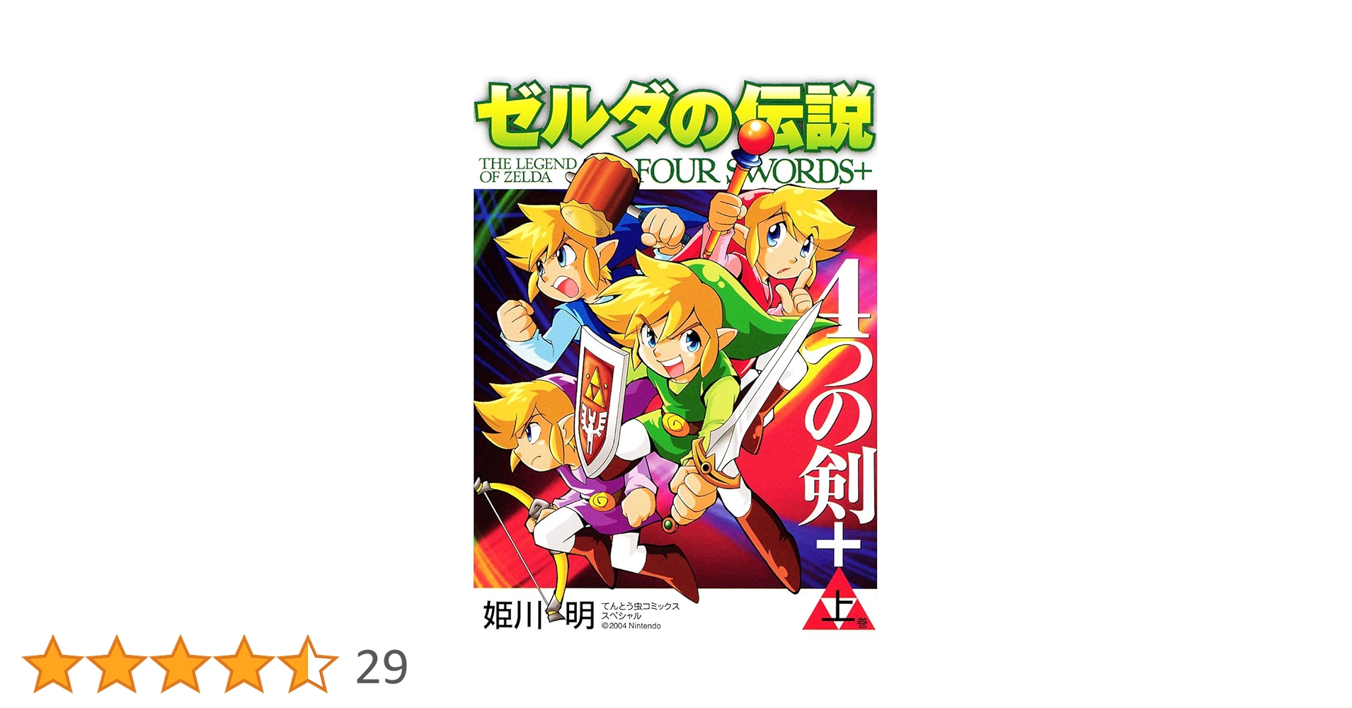 ゼルダの伝説4種 Amazon.co.jp: ゼルダの伝説 4つの剣＋ 上巻 (てんとう虫