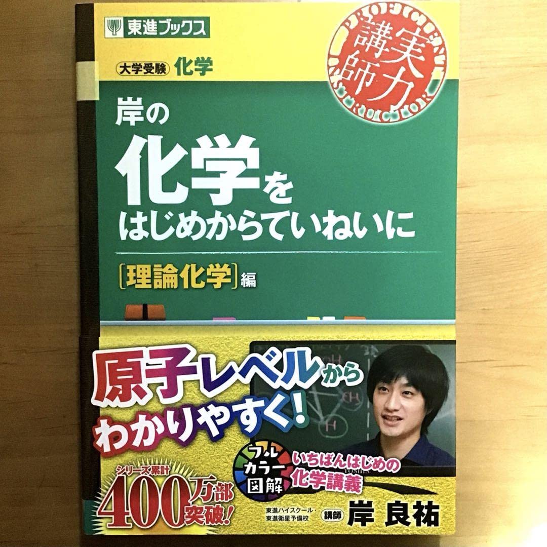 Amazon.co.jp: 岸の化学をはじめからていねいに 理論化学編 げ不可 
