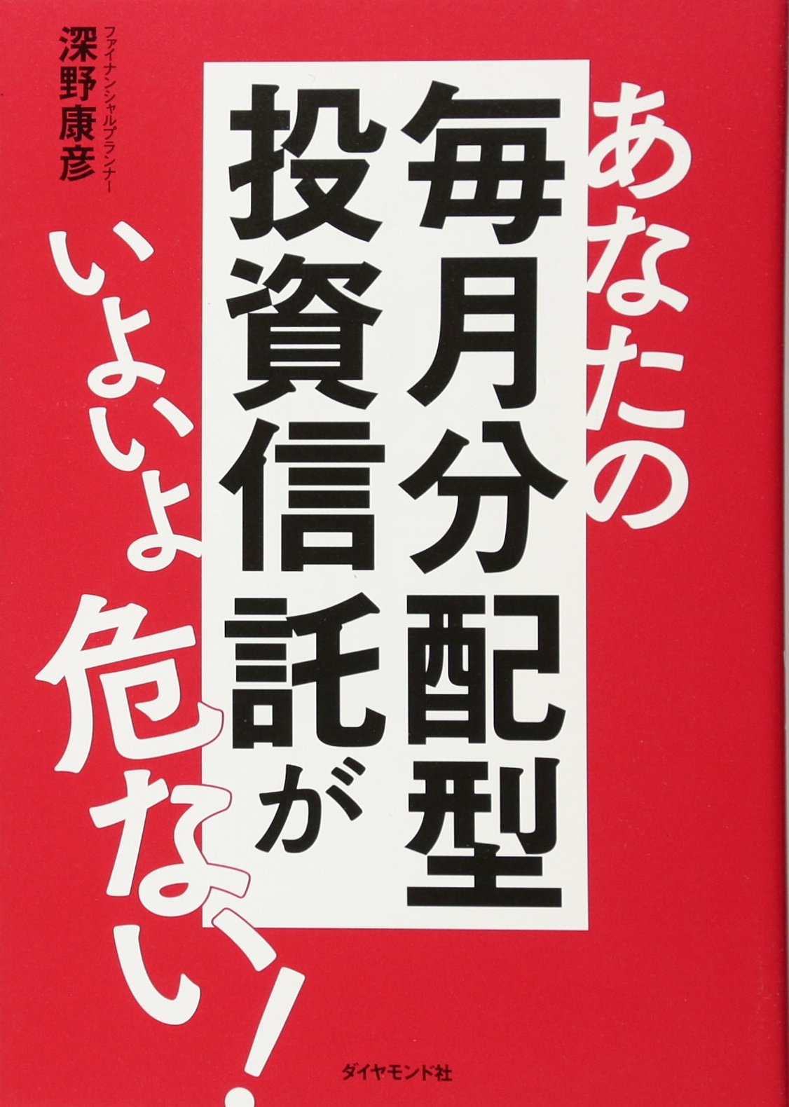 あなたの毎月分配型投資信託がいよいよ危ない! | 深野 康彦 |本