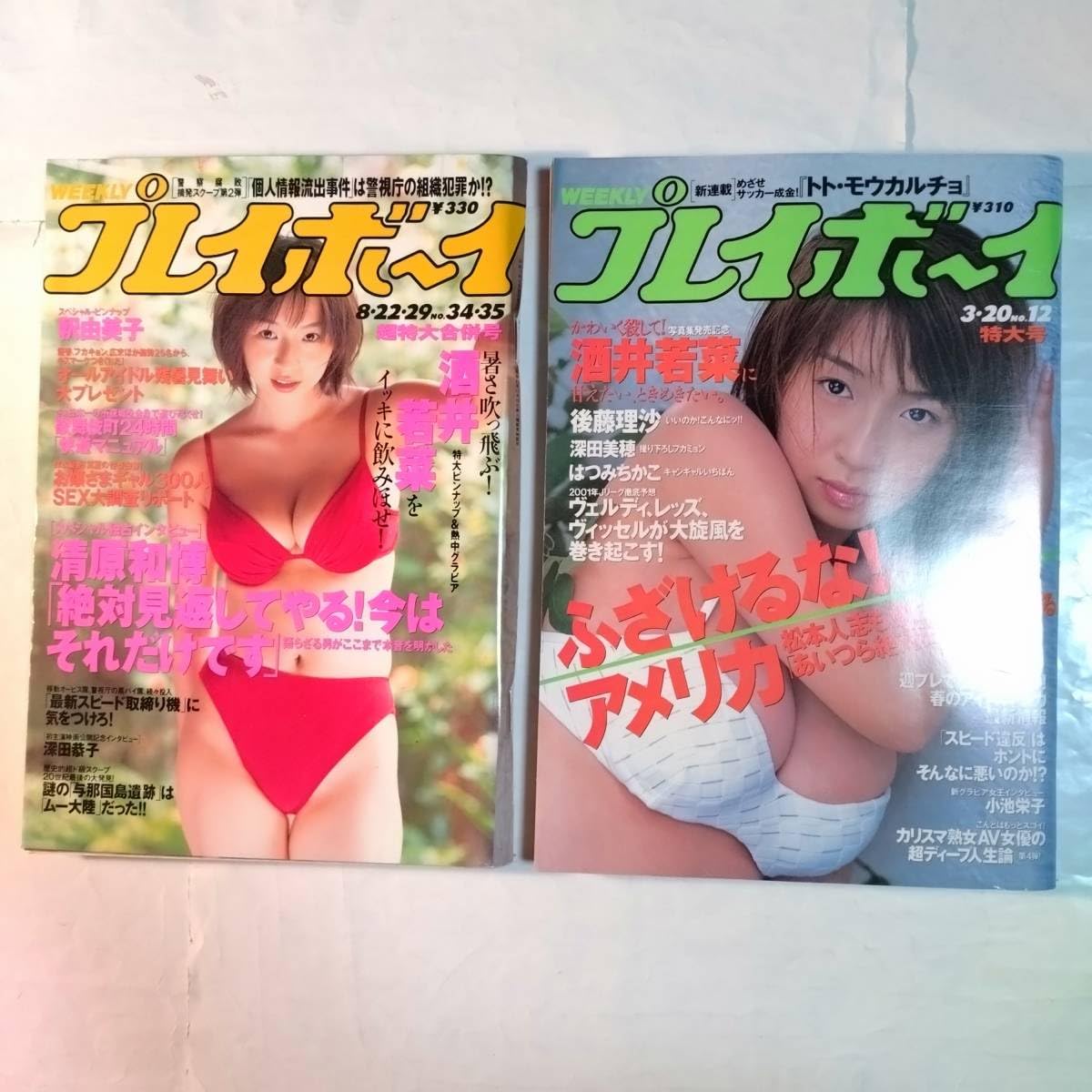 酒井若菜 井川遥 グラビア切り抜き プレイボーイ 1999年11月23日号 レア Amazon.co.jp: 酒井若菜表紙＆グラビア週刊プレイボーイ(1999年