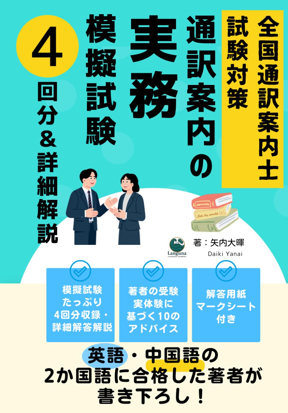 全国通訳案内士試験 「通訳案内の実務」 模擬試験 & 詳細解説（マークシート付き）: 英語・中国語の 2か国語に合格した著者が 書き下ろし！ (全国通訳案内士試験対策シリーズ)