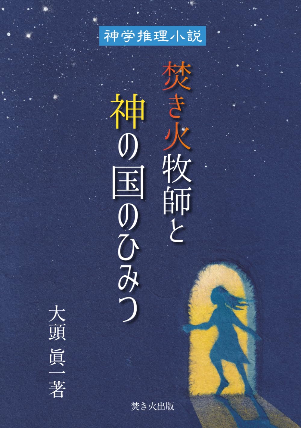 焚き火牧師と神の国のひみつ: 神学推理小説