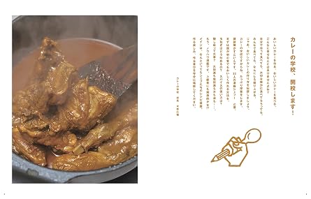 水野仁輔 カレーの学校 スパイスカレー最新レシピ ヤエスメディアムック753
