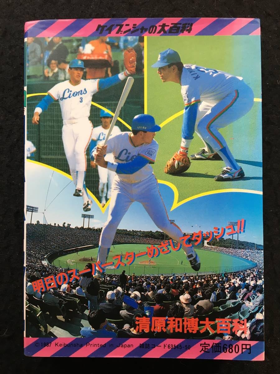 Amazon.co.jp: 清原和博大百科ケイブンシャの大百科2891987昭和