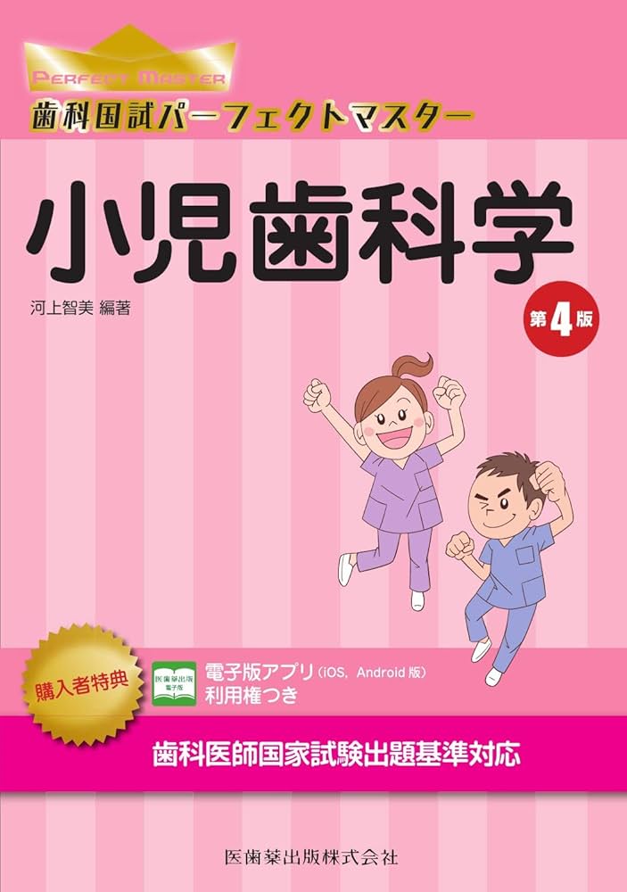 小児歯科学 第4版 (歯科国試パーフェクトマスター) : 河上 智美