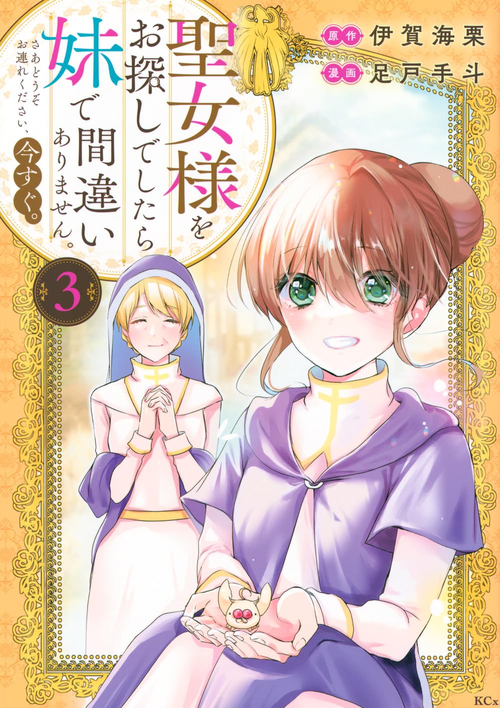 聖女様をお探しでしたら妹で間違いありません。さあどうぞお連れ