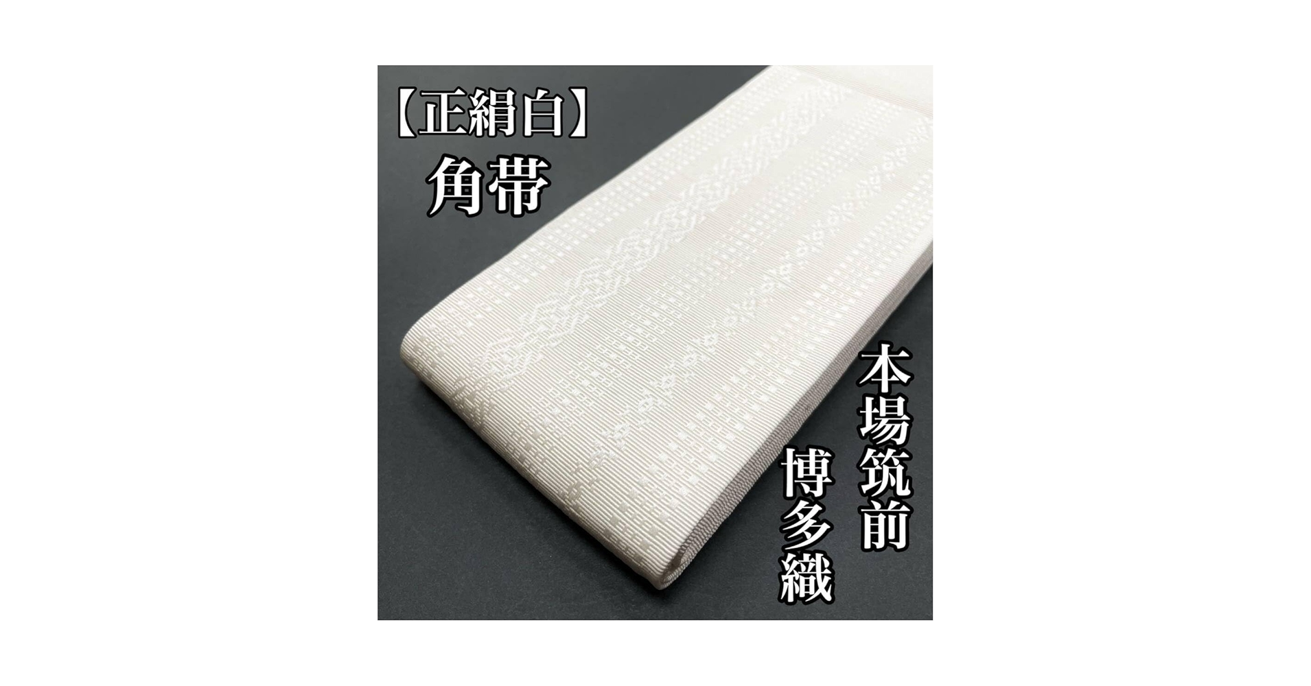 専用帯2665 2578 2602 2524 四点セット●高級 正絹 本場筑前 専用帯2665 2578 2602 2524 四点セット○高級 正絹 本場筑前