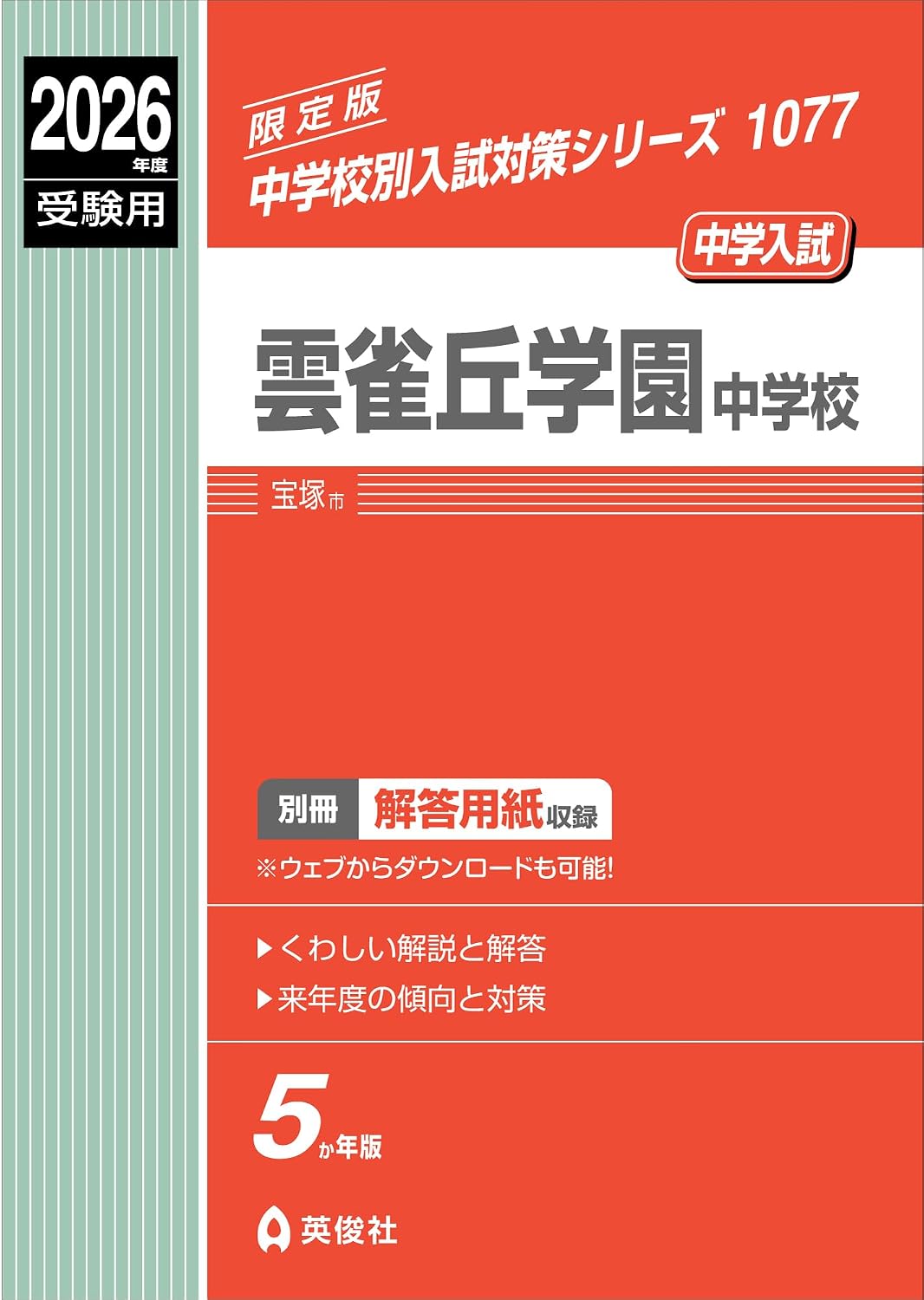 雲雀丘学園中学校 2026年度受験用 (中学校別入試対策シリーズ 1077)