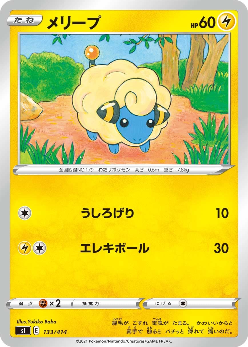 Amazon.co.jp: ポケモンカードゲーム SI 133/414 メリープ 雷 スタート 