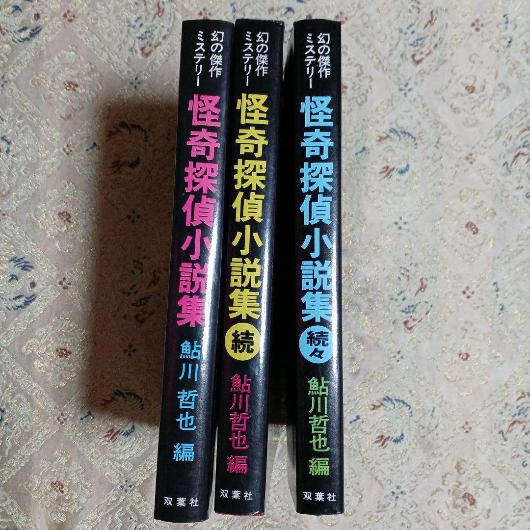 怪奇探偵小説集。全3冊セットです。鮎川哲也編。 鮎川哲也 編【怪奇探偵小説集全3巻＋恐怖推理小説集】全初版